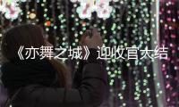 《亦舞之城》迎收官大结局 秦岚于破碎伤痛中诠释坚韧力量