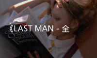 《LAST MAN－全盲搜查官－》特别篇定档12.28 吉田钢太郎＆向井康二加盟阵容