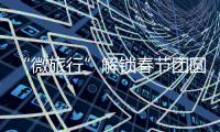 “微旅行”解锁春节团圆新方式