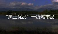 “黑土优品”一线城市品牌行在北京启动