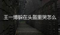 王一博躲在头盔里哭怎么回事？职业赛车场上遭遇故障弃赛哭泣