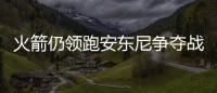 火箭仍领跑安东尼争夺战 热火也是潜在下家