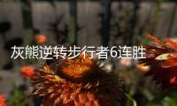 灰熊逆转步行者6连胜 尼克斯大胜送鹈鹕8连败
