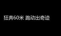 狂奔60米 跑动出奇迹 态度说明一切 西海岸走出困境