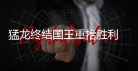 猛龙终结国王重拾胜利 洛里24+6西卡23+13巴恩斯26分