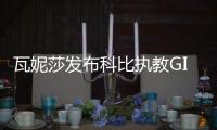 瓦妮莎发布科比执教GIGI视频 还晒与科比姐姐亲密合影