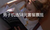 男子机选58元套餐票揽大乐透971万 直呼意外又惊喜