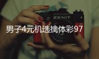 男子4元机选擒体彩97万 得知中奖一夜没睡好