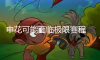 申花可能面临极限赛程 要做好极限挑战的准备