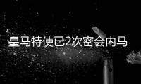 皇马特使已2次密会内马尔 2.6亿欧元不是事