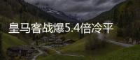 皇马客战爆5.4倍冷平 足彩派奖头奖7注288万元