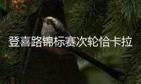 登喜路锦标赛次轮恰卡拉领先2杆 沙佩尔上升到第二