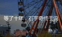 等了十年，石宇奇终于说出这句话