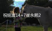 祝铭震14+7崔永熙23分 广州送江苏四连败