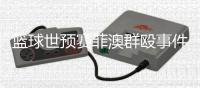 篮球世预赛菲澳群殴事件13人被禁赛 两国篮球协被罚款