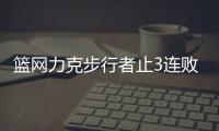 篮网力克步行者止3连败 凯尔特人送活塞3连败