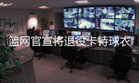 篮网官宣将退役卡特球衣 效力5赛季3入全明星
