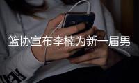 篮协宣布李楠为新一届男篮主教练 将在11月底迎来世预赛
