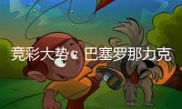 竞彩大势：巴塞罗那力克马竞 埃弗顿可保不败