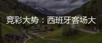 竞彩大势：西班牙客场大胜 土耳其值得信任