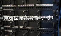 竞走世锦赛梁瑞4小时04分36秒破女子50公里世界纪录