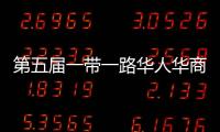 第五届一带一路华人华商足球邀请赛雅加达圆满举行