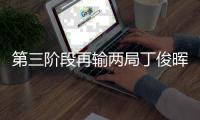 第三阶段再输两局丁俊晖5