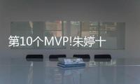 第10个MVP!朱婷十全十美 下一个目标卫冕欧冠