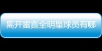 离开雷霆全明星球员有哪些 细数这些年雷霆离队流失人员