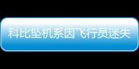 科比坠机系因飞行员迷失方向 科比坠机身亡事件最新报告