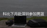 科比下月赴深圳参加男篮世界杯抽签 18支晋级球队名单