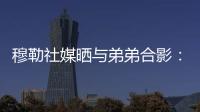 穆勒社媒晒与弟弟合影：圣诞快乐