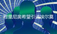 穆里尼奥希望引进埃尔莫索和博卡中场梅迪纳