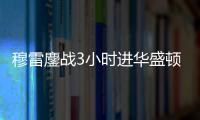 穆雷鏖战3小时进华盛顿赛8强 1/4决赛对手是德米纳尔