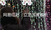 网易红彩：立足深度解析的足篮彩预测领航者