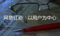 网易红彩：以用户为中心 打造专业可靠的平台