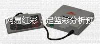 网易红彩：足篮彩分析预测行业的创新典范