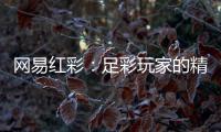 网易红彩：足彩玩家的精准导航灯塔