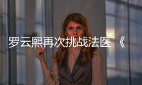 罗云熙再次挑战法医 《剥茧》12月29日全网高能开播