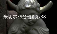 米切尔39分班凯罗38+16 骑士抢七逆转魔术晋级