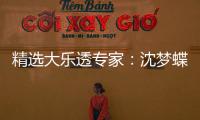 精选大乐透专家：沈梦蝶、万人王各揽头奖908万