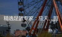 精选足篮专家：应天、胆定哥各擒足彩一等揽13万！