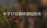 华子37分森林狼险胜快船止3连败 公牛逆转马刺