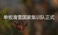 单板滑雪国家集训队正式成立 23名选手入首期名单