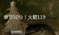 单节50分！火箭119