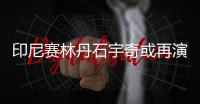 印尼赛林丹石宇奇或再演内战 谌龙挑战安赛龙