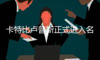 卡特比卢普斯正式进入名人堂 韦斯特第三次进