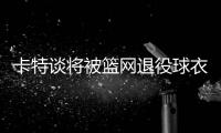 卡特谈将被篮网退役球衣：梦想成真 心存感激