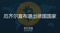 厄齐尔宣布退出德国国家队 因受到种族主义和未被尊重
