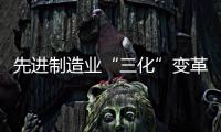 先进制造业“三化”变革加速 业界展望AI赋能“中国制造”新图景
